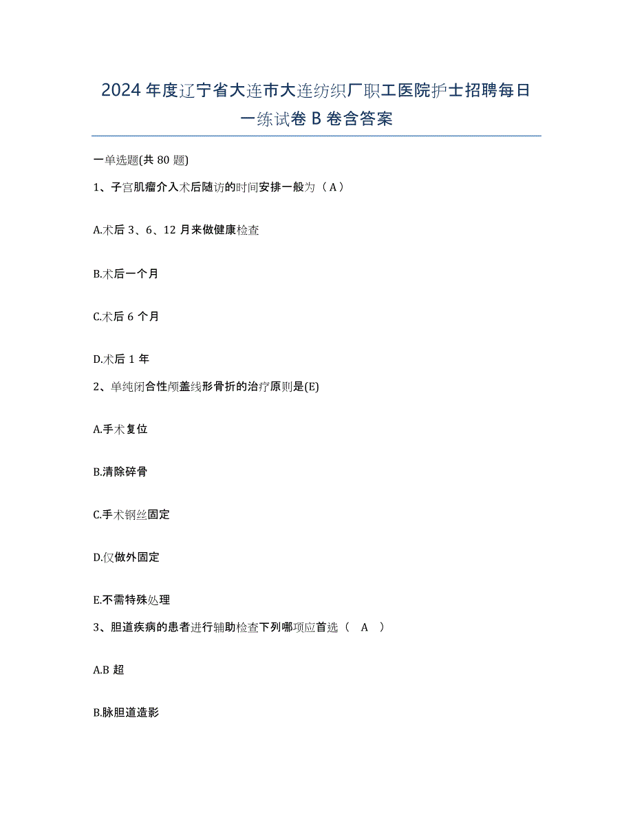 2024年度辽宁省大连市大连纺织厂职工医院护士招聘每日一练试卷B卷含答案_第1页