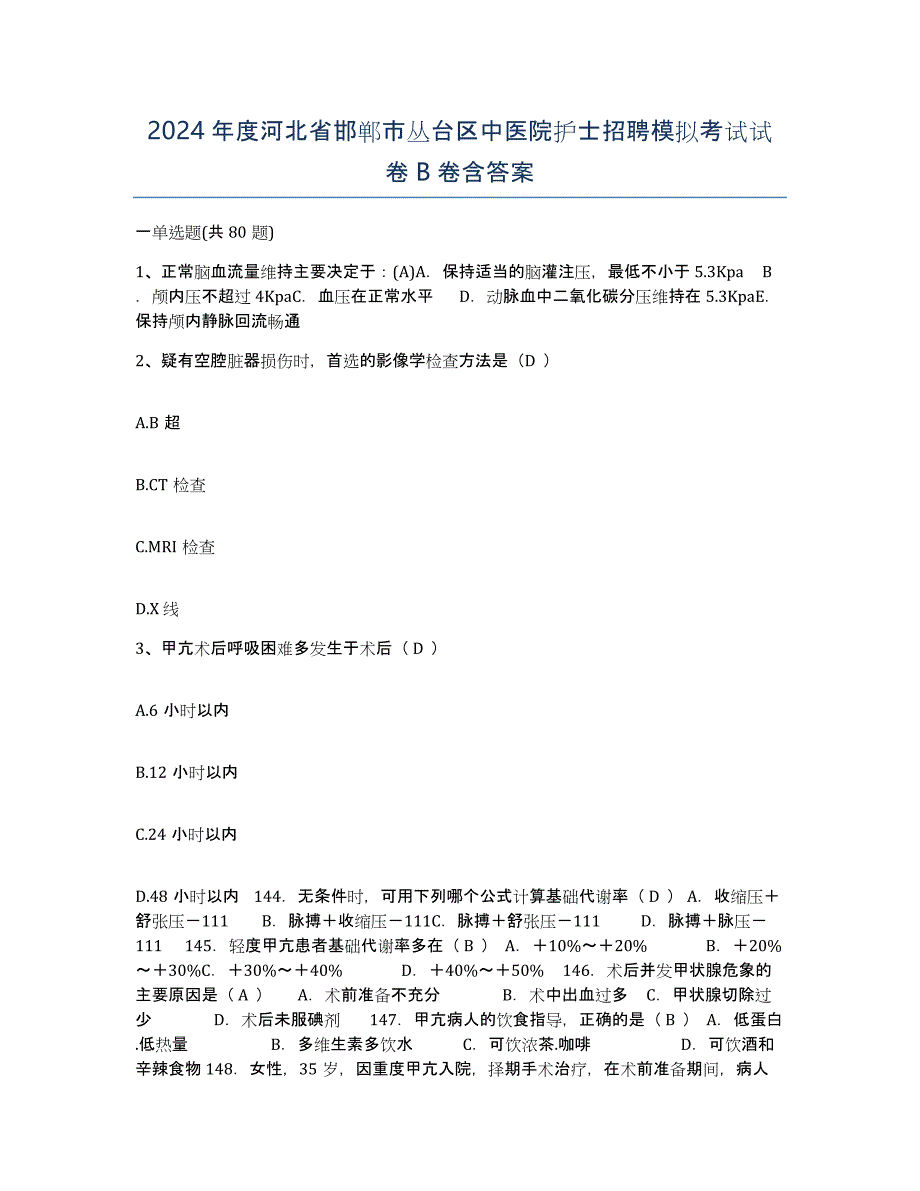 2024年度河北省邯郸市丛台区中医院护士招聘模拟考试试卷B卷含答案_第1页