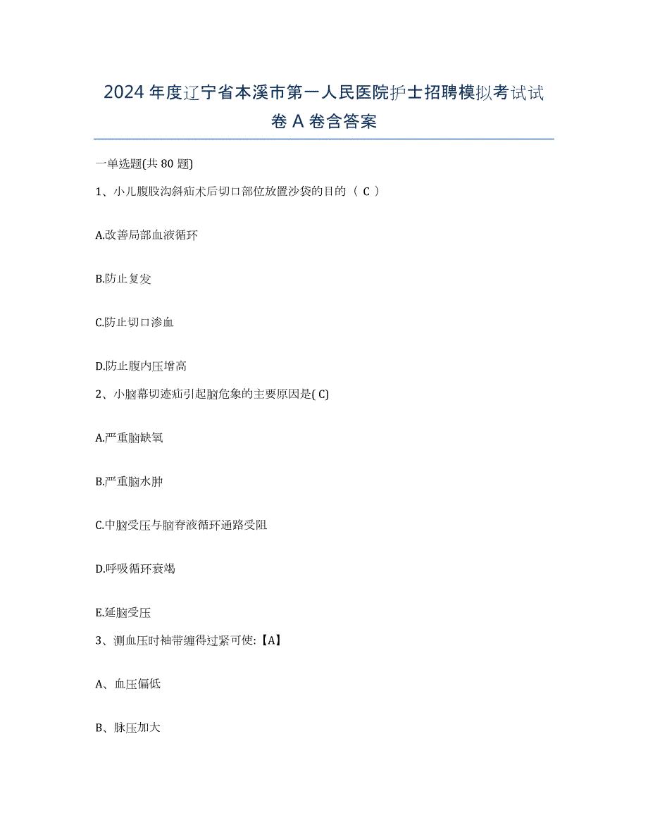 2024年度辽宁省本溪市第一人民医院护士招聘模拟考试试卷A卷含答案_第1页