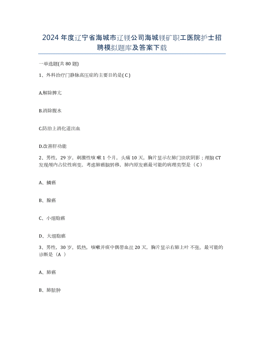 2024年度辽宁省海城市辽镁公司海城镁矿职工医院护士招聘模拟题库及答案_第1页