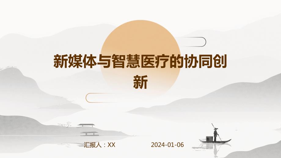 新媒体与智慧医疗的协同创新_第1页