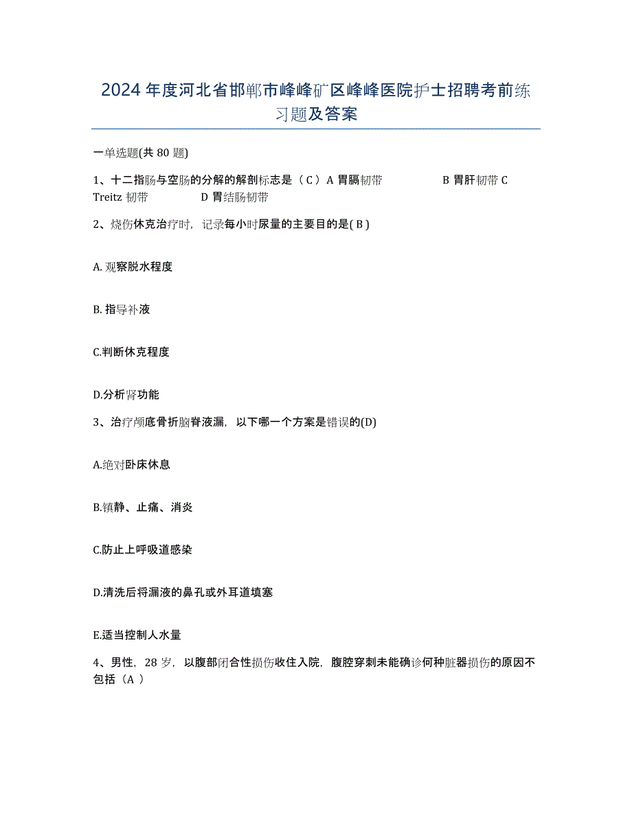 2024年度河北省邯郸市峰峰矿区峰峰医院护士招聘考前练习题及答案_第1页