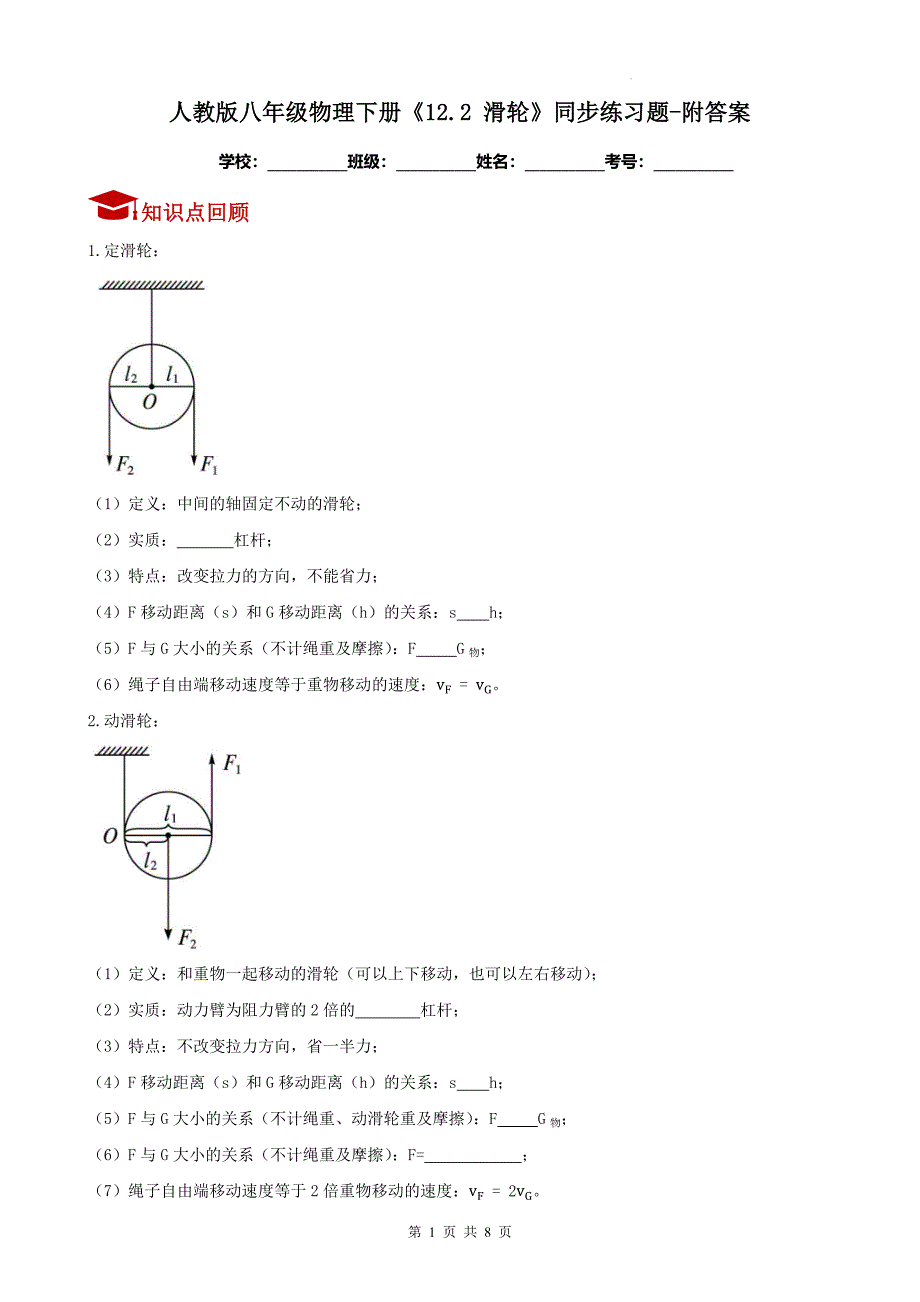 人教版八年级物理下册《12.2 滑轮》同步练习题-附答案_第1页