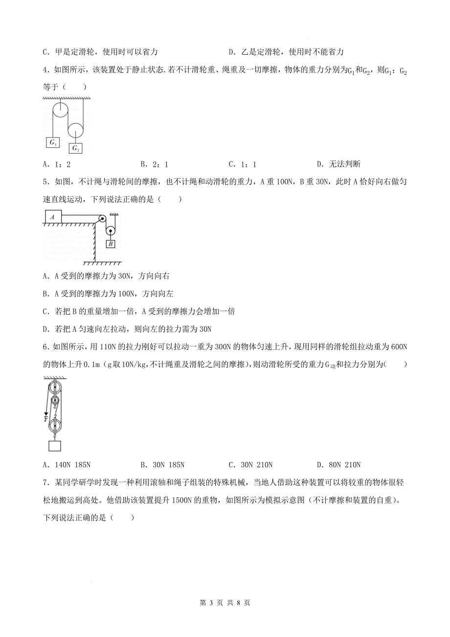 人教版八年级物理下册《12.2 滑轮》同步练习题-附答案_第3页