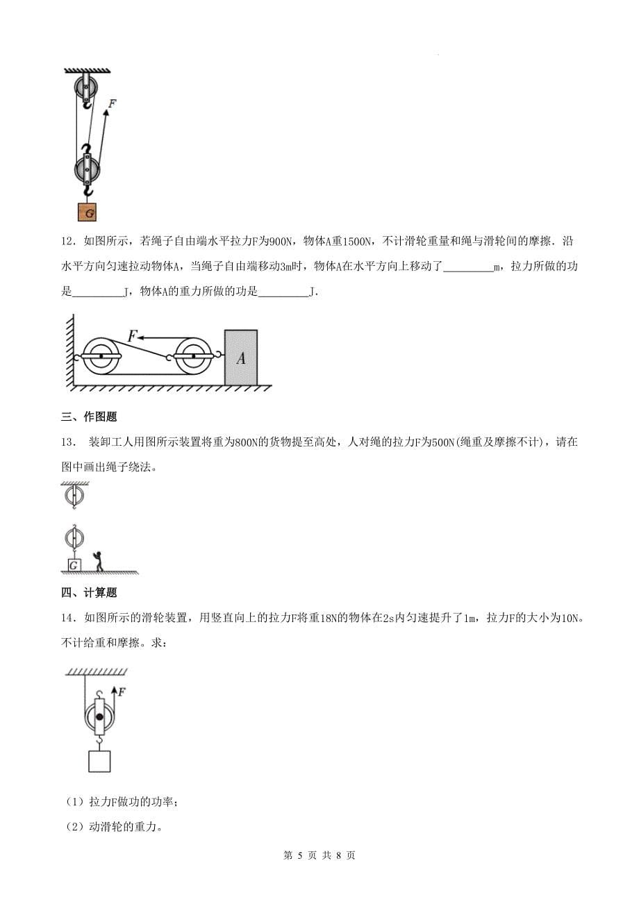 人教版八年级物理下册《12.2 滑轮》同步练习题-附答案_第5页