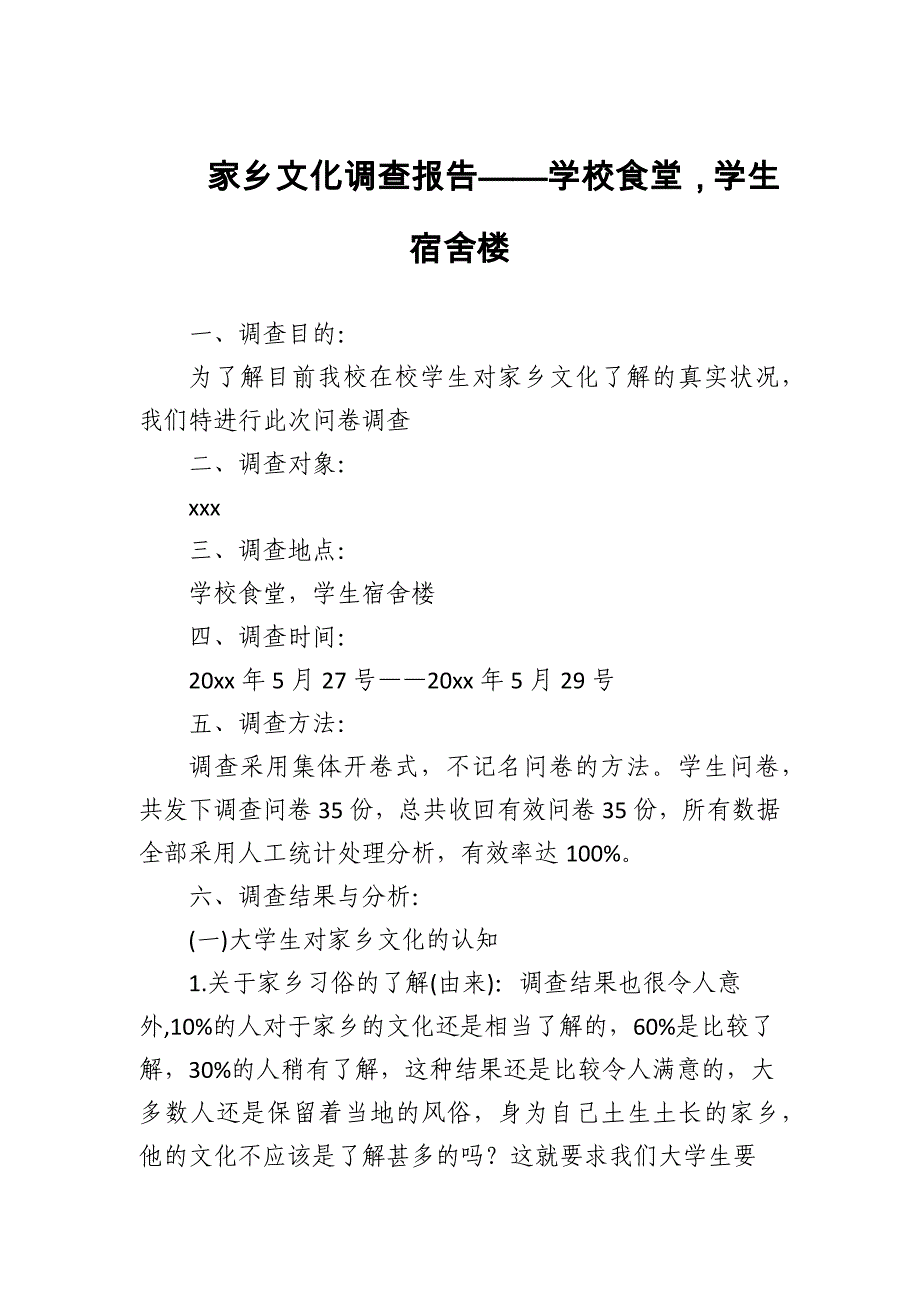 家乡文化调查报告——学校食堂学生宿舍楼_第1页