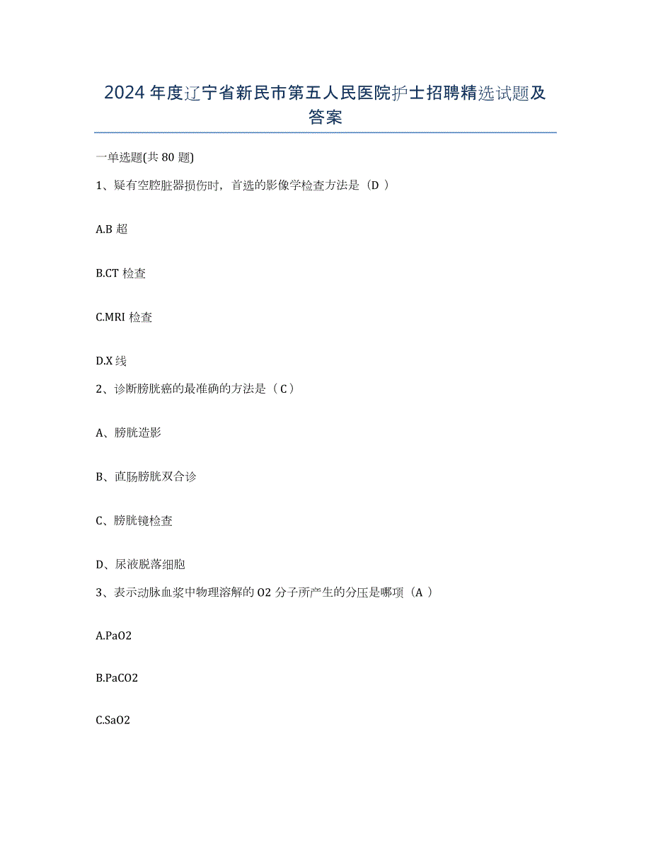 2024年度辽宁省新民市第五人民医院护士招聘试题及答案_第1页