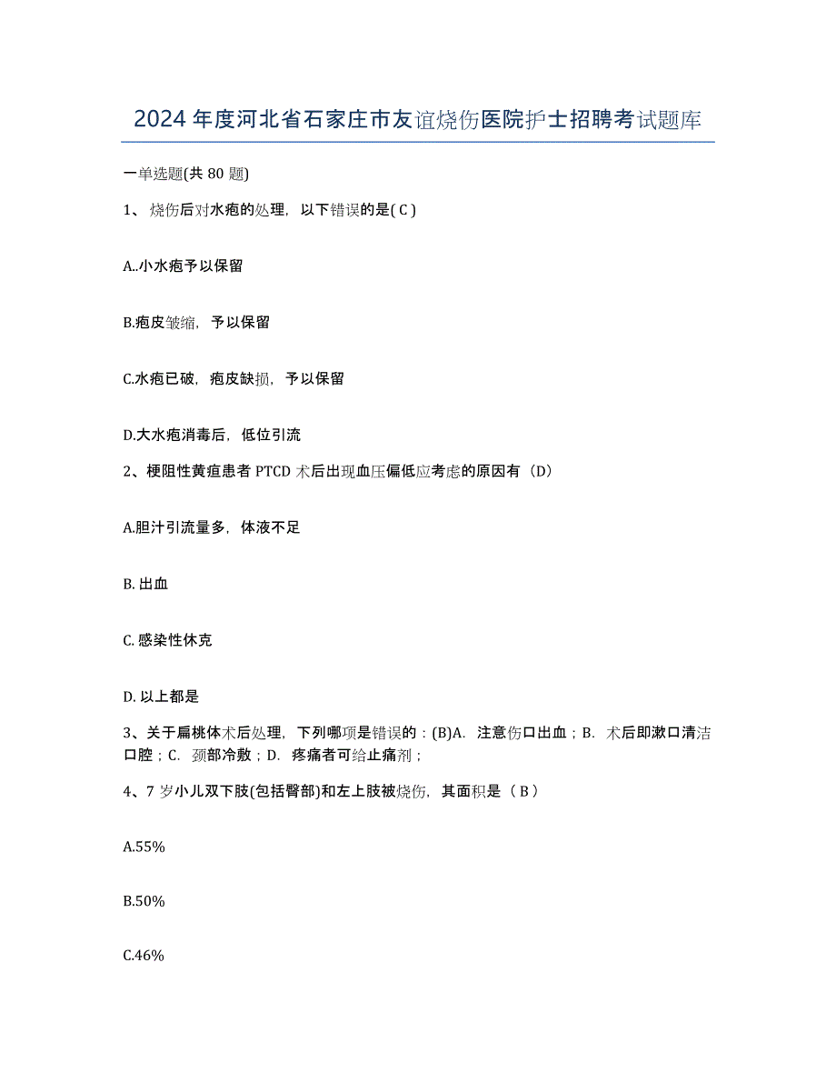 2024年度河北省石家庄市友谊烧伤医院护士招聘考试题库_第1页