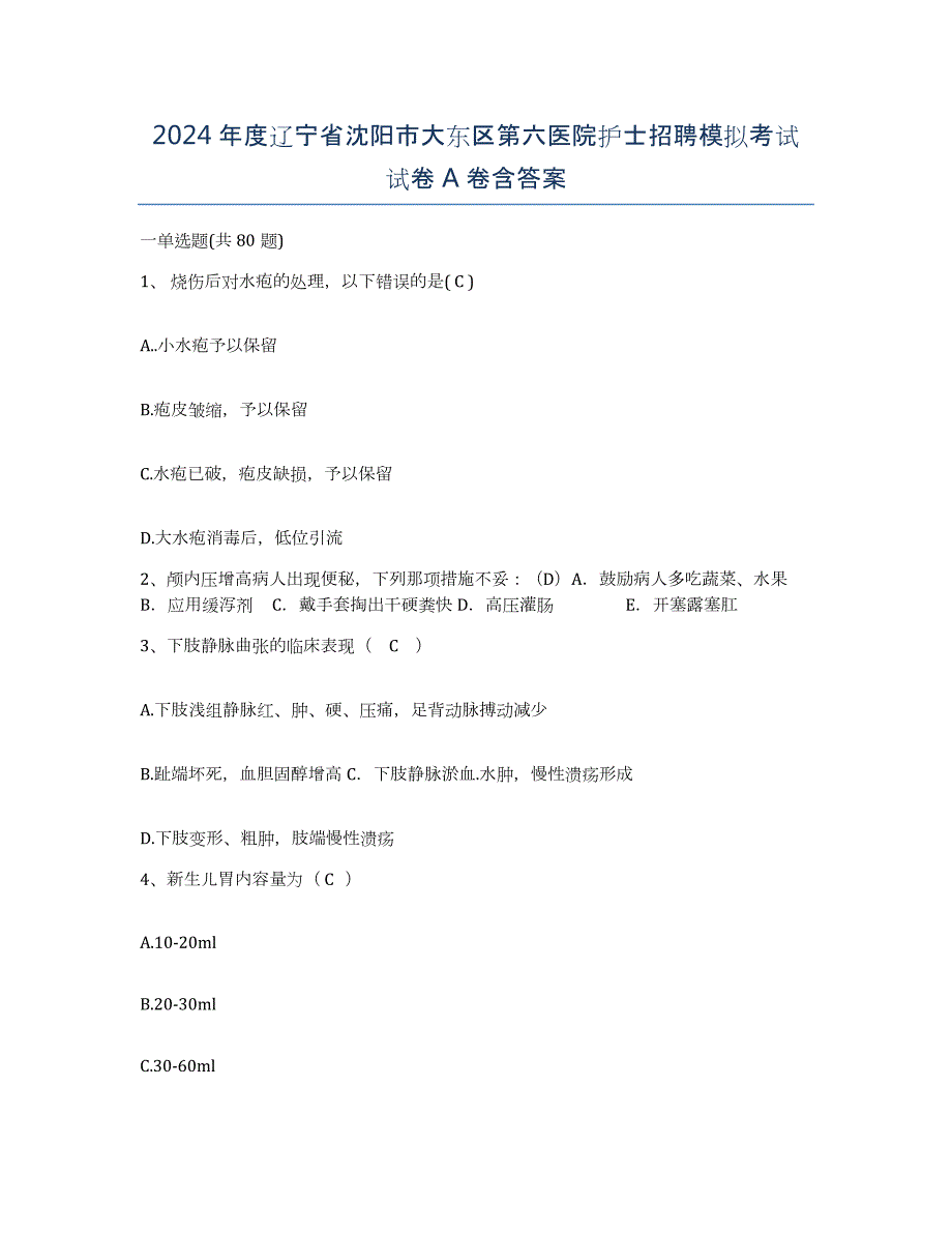 2024年度辽宁省沈阳市大东区第六医院护士招聘模拟考试试卷A卷含答案_第1页