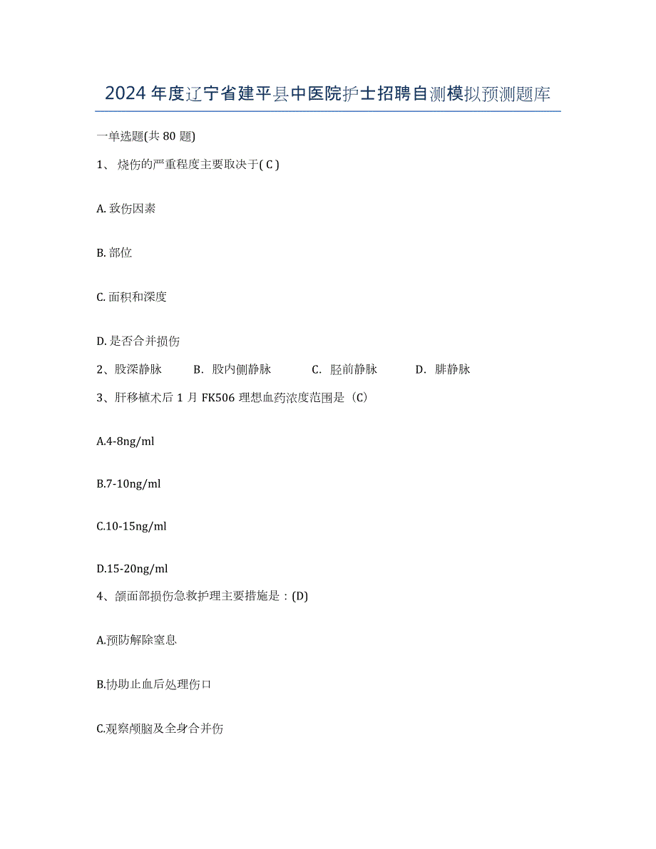 2024年度辽宁省建平县中医院护士招聘自测模拟预测题库_第1页