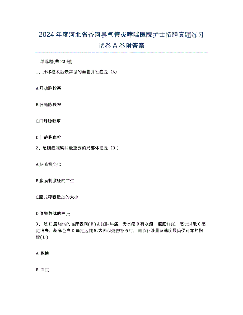 2024年度河北省香河县气管炎哮喘医院护士招聘真题练习试卷A卷附答案_第1页