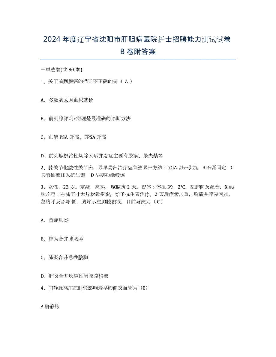 2024年度辽宁省沈阳市肝胆病医院护士招聘能力测试试卷B卷附答案_第1页