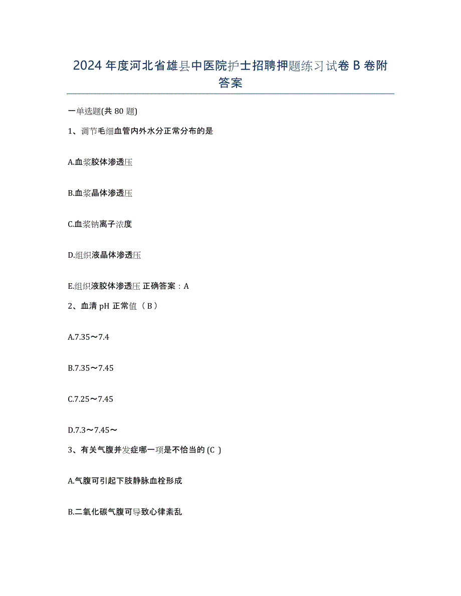 2024年度河北省雄县中医院护士招聘押题练习试卷B卷附答案_第1页