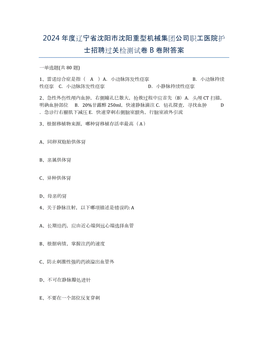 2024年度辽宁省沈阳市沈阳重型机械集团公司职工医院护士招聘过关检测试卷B卷附答案_第1页