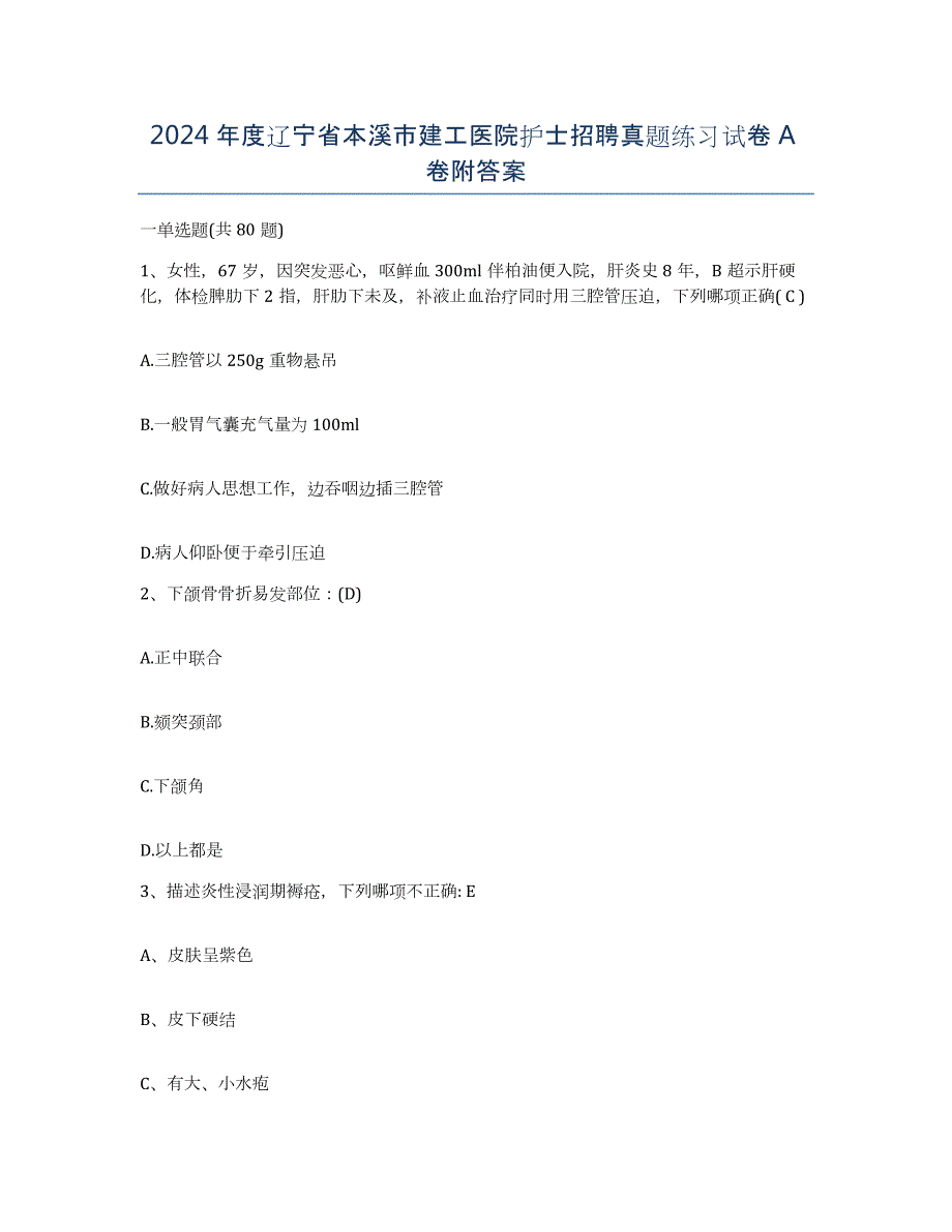 2024年度辽宁省本溪市建工医院护士招聘真题练习试卷A卷附答案_第1页
