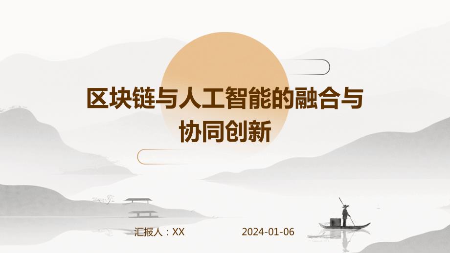 区块链与人工智能的融合与协同创新_第1页