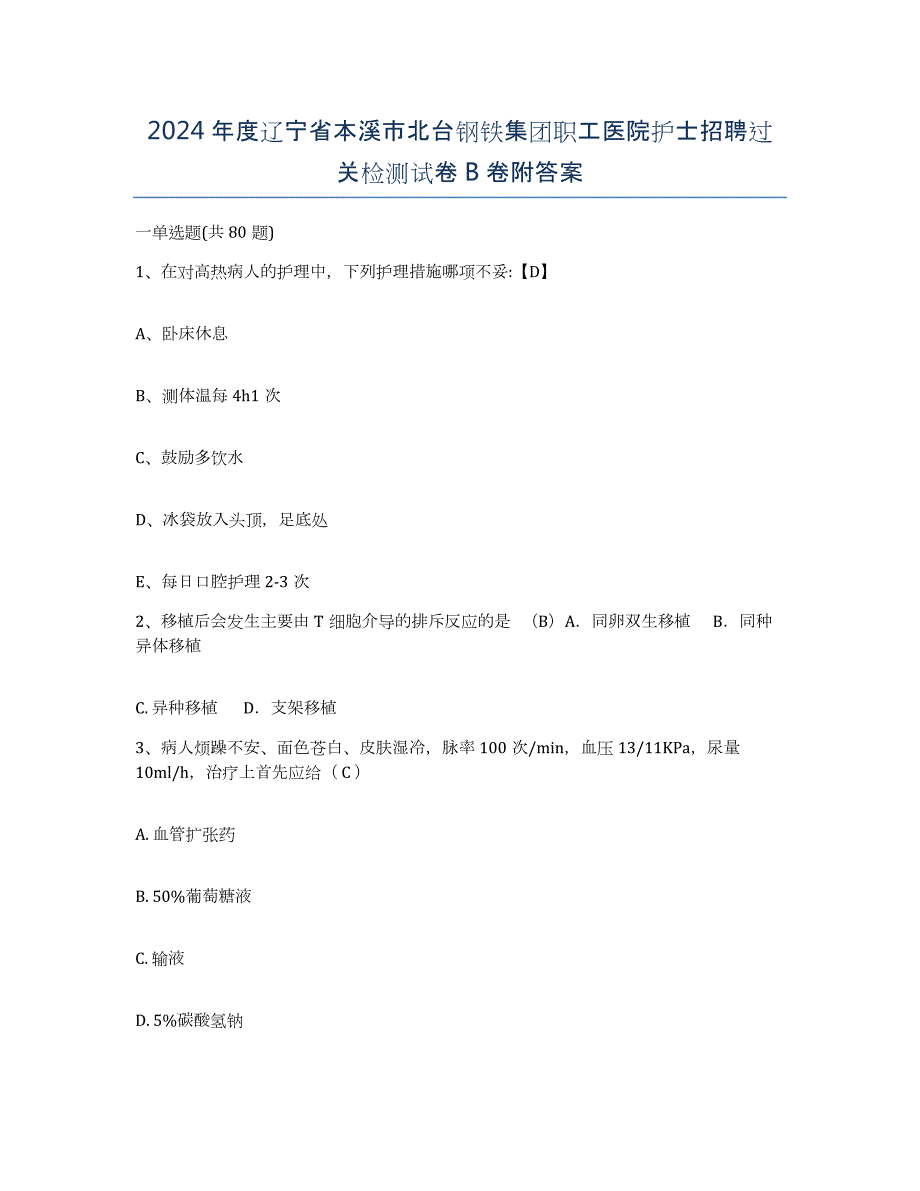 2024年度辽宁省本溪市北台钢铁集团职工医院护士招聘过关检测试卷B卷附答案_第1页