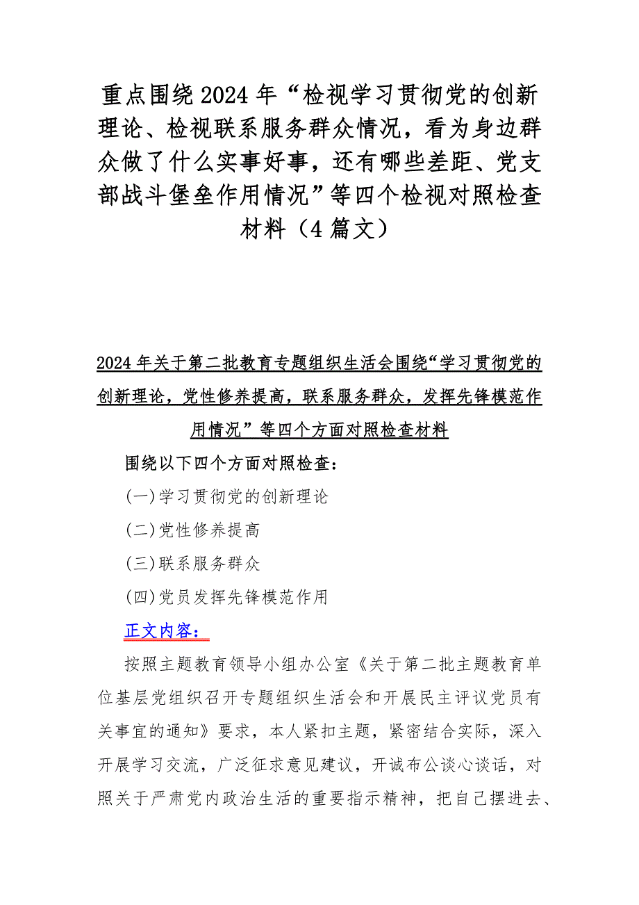 重点围绕2024年“检视学习贯彻党的创新理论、检视联系服务群众情况看为身边群众做了什么实事好事还有哪些差距、党支部战斗堡垒作用情况”等四个检视对照检查材料（4篇文）_第1页