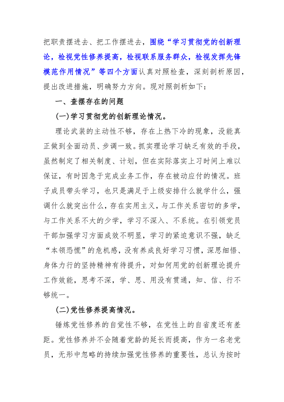 重点围绕2024年“检视学习贯彻党的创新理论、检视联系服务群众情况看为身边群众做了什么实事好事还有哪些差距、党支部战斗堡垒作用情况”等四个检视对照检查材料（4篇文）_第2页