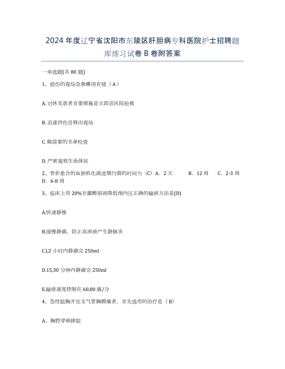 2024年度辽宁省沈阳市东陵区肝胆病专科医院护士招聘题库练习试卷B卷附答案_第1页