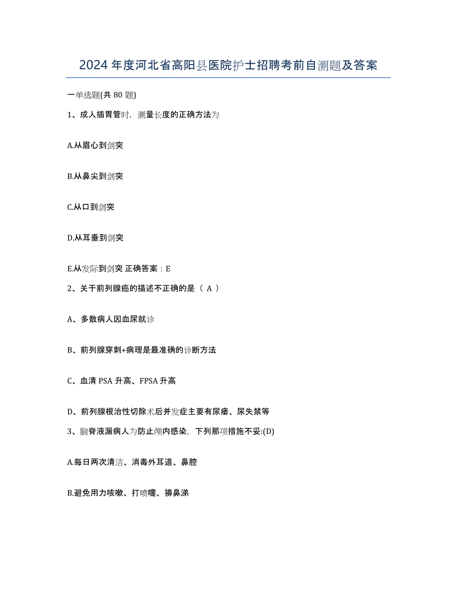 2024年度河北省高阳县医院护士招聘考前自测题及答案_第1页