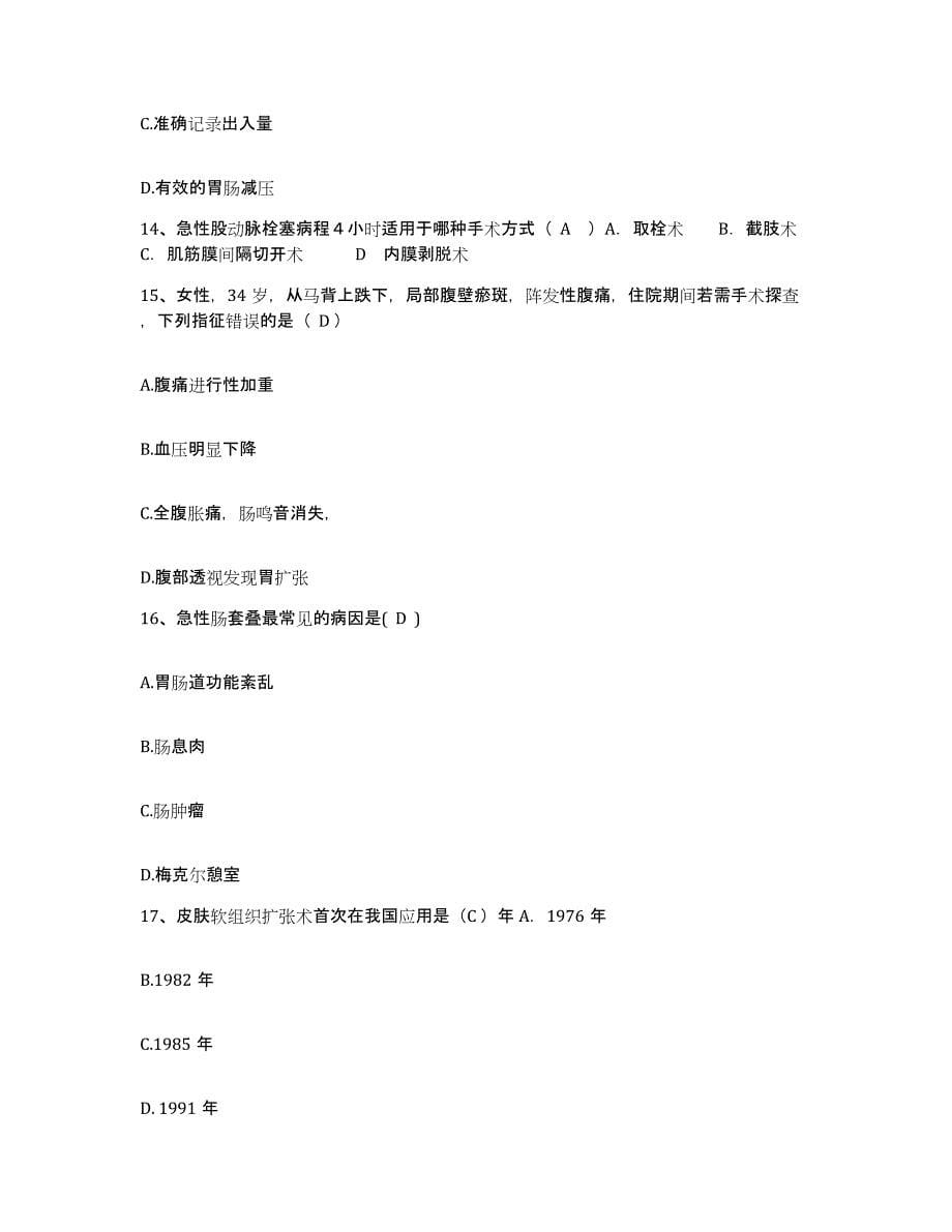 2024年度河北省高阳县医院护士招聘考前自测题及答案_第5页