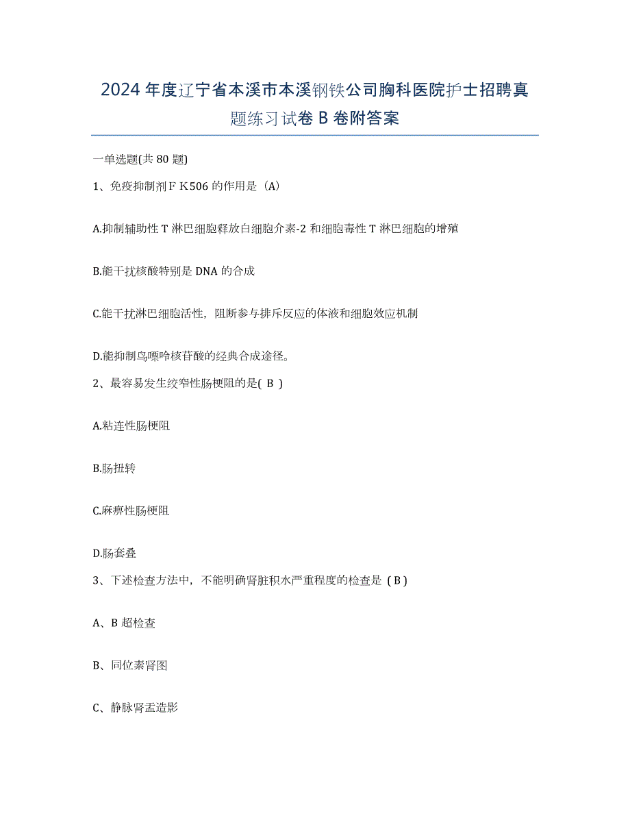 2024年度辽宁省本溪市本溪钢铁公司胸科医院护士招聘真题练习试卷B卷附答案_第1页