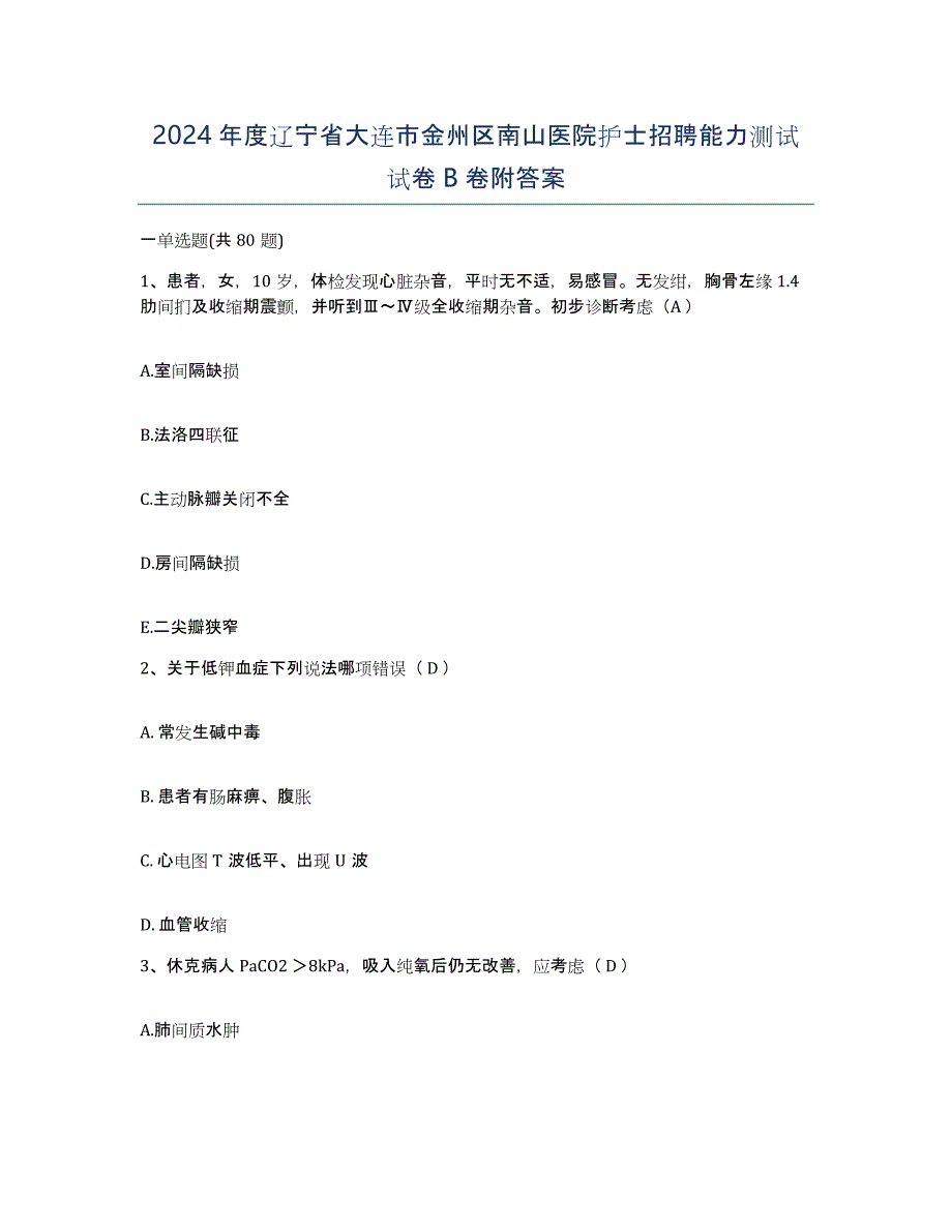 2024年度辽宁省大连市金州区南山医院护士招聘能力测试试卷B卷附答案_第1页