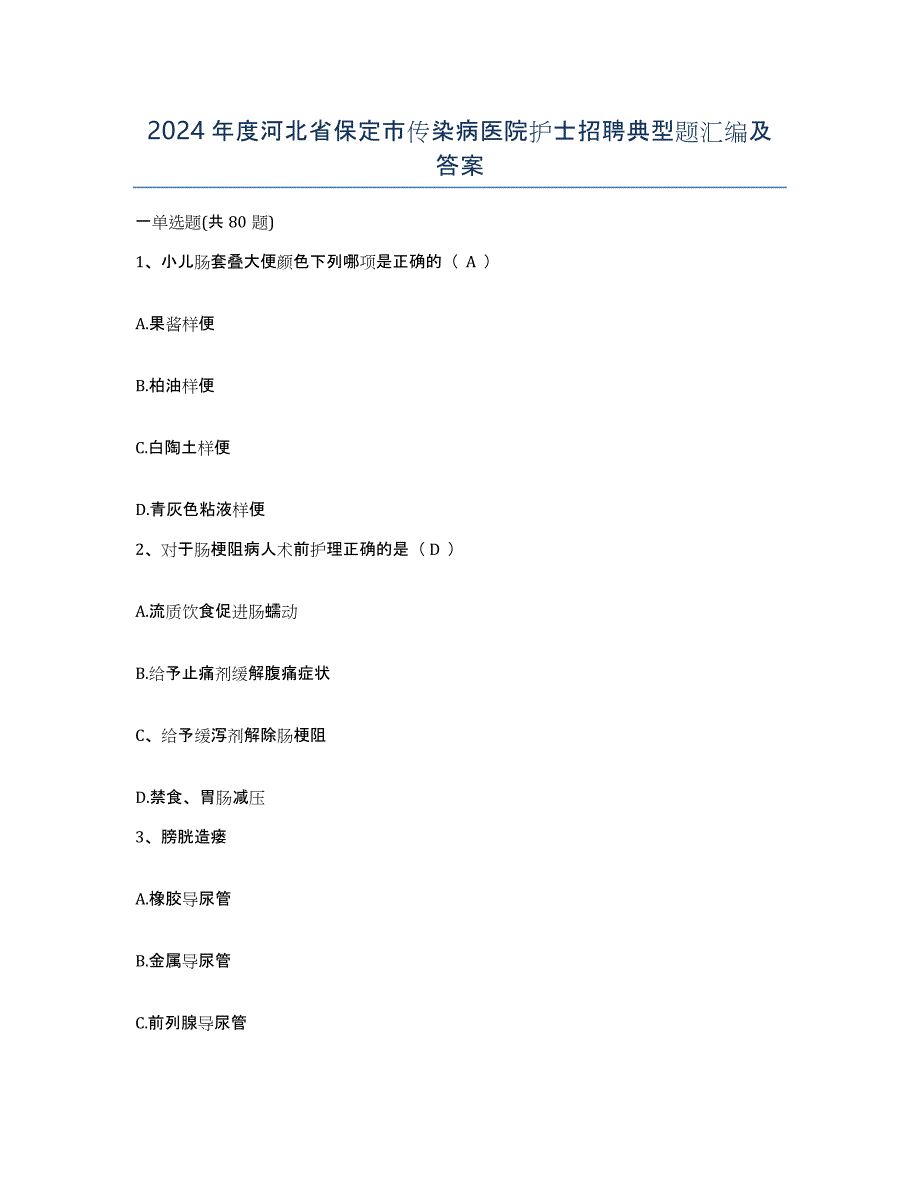 2024年度河北省保定市传染病医院护士招聘典型题汇编及答案_第1页