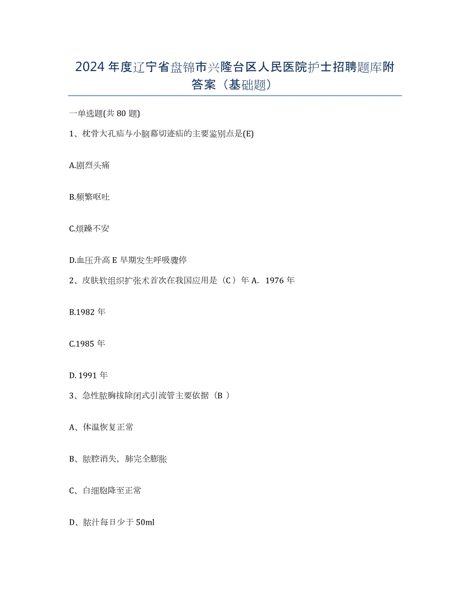 2024年度辽宁省盘锦市兴隆台区人民医院护士招聘题库附答案（基础题）_第1页