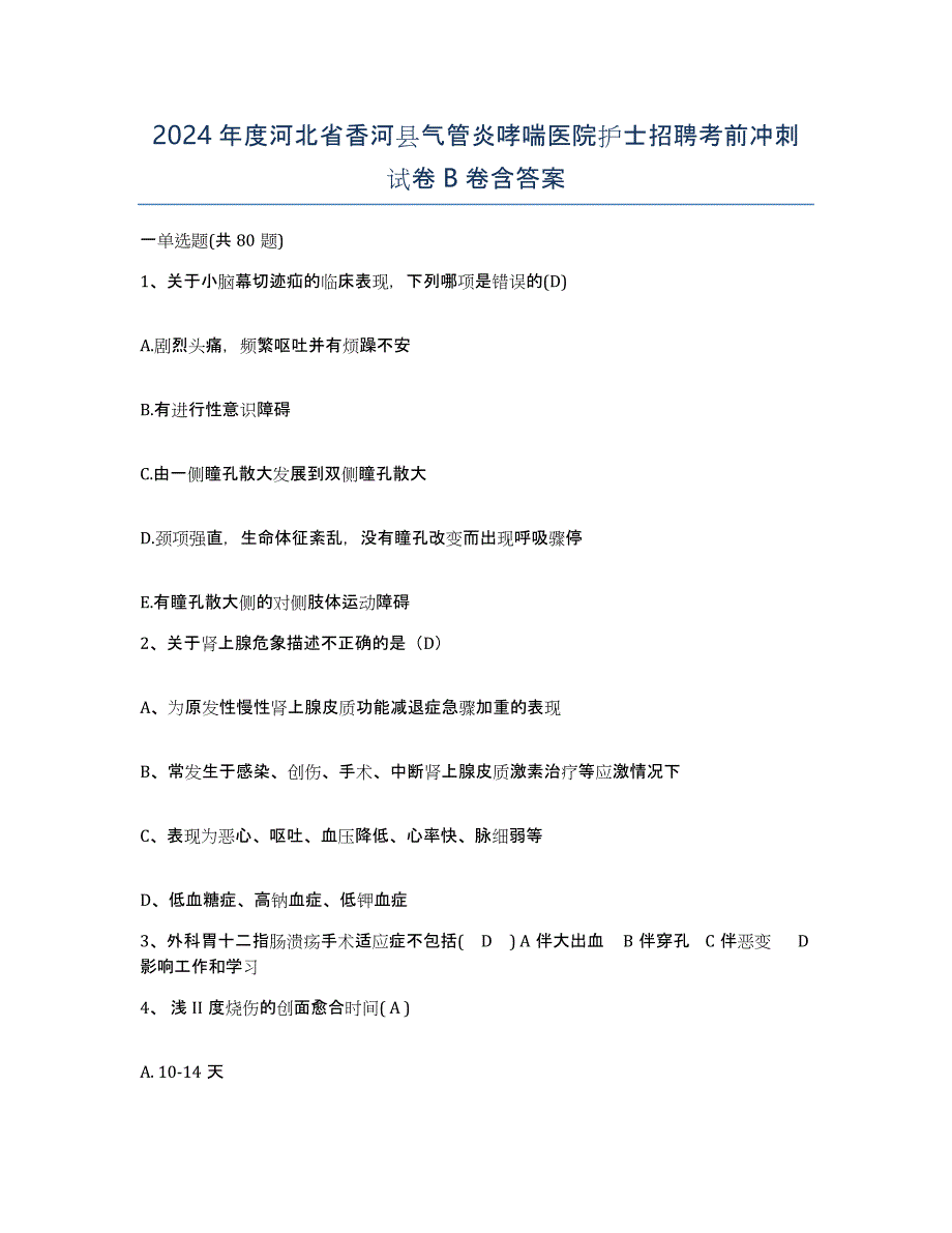 2024年度河北省香河县气管炎哮喘医院护士招聘考前冲刺试卷B卷含答案_第1页