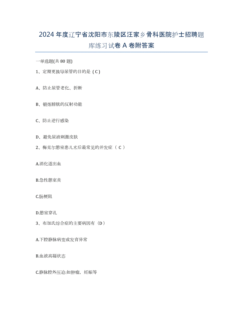 2024年度辽宁省沈阳市东陵区汪家乡骨科医院护士招聘题库练习试卷A卷附答案_第1页