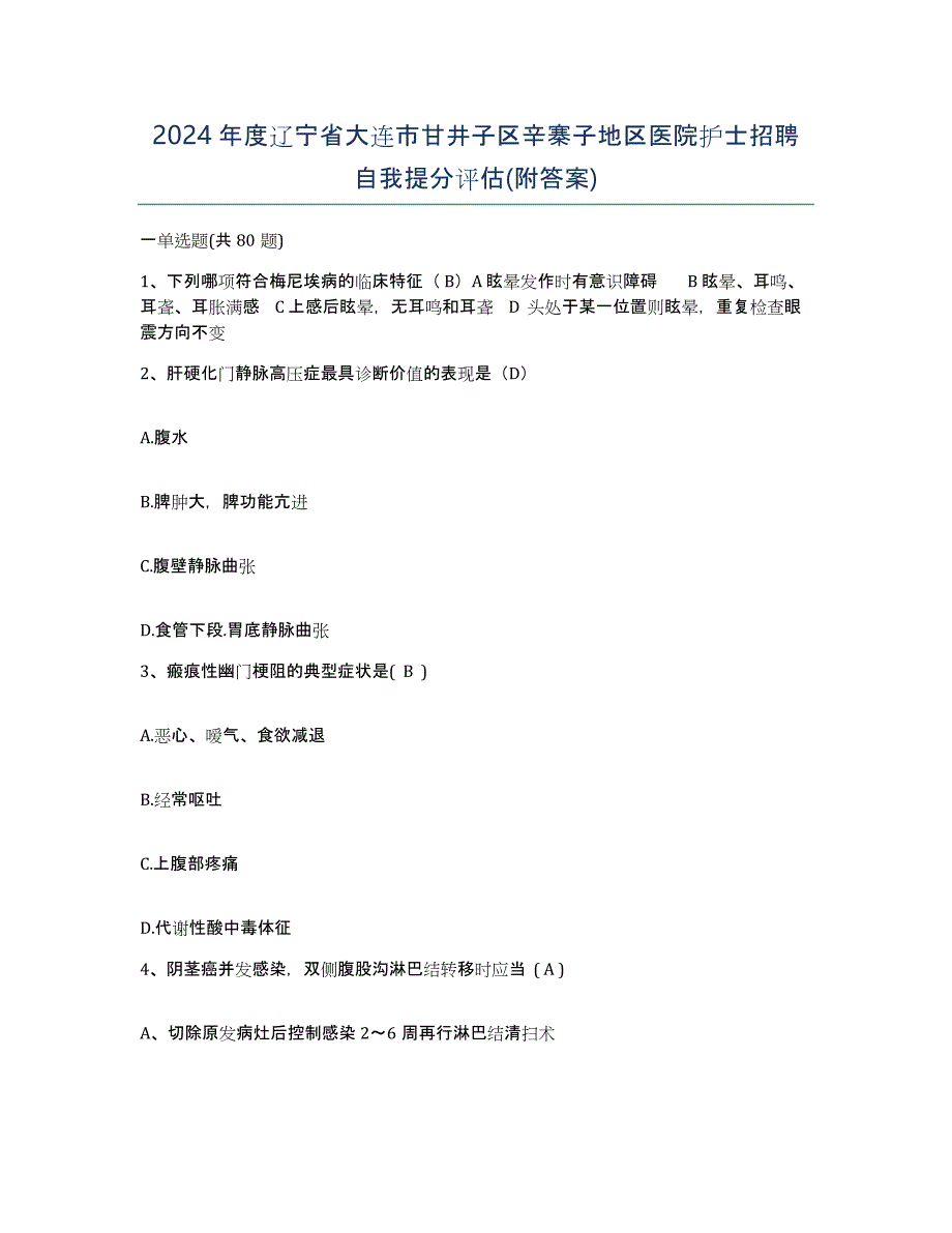 2024年度辽宁省大连市甘井子区辛寨子地区医院护士招聘自我提分评估(附答案)_第1页