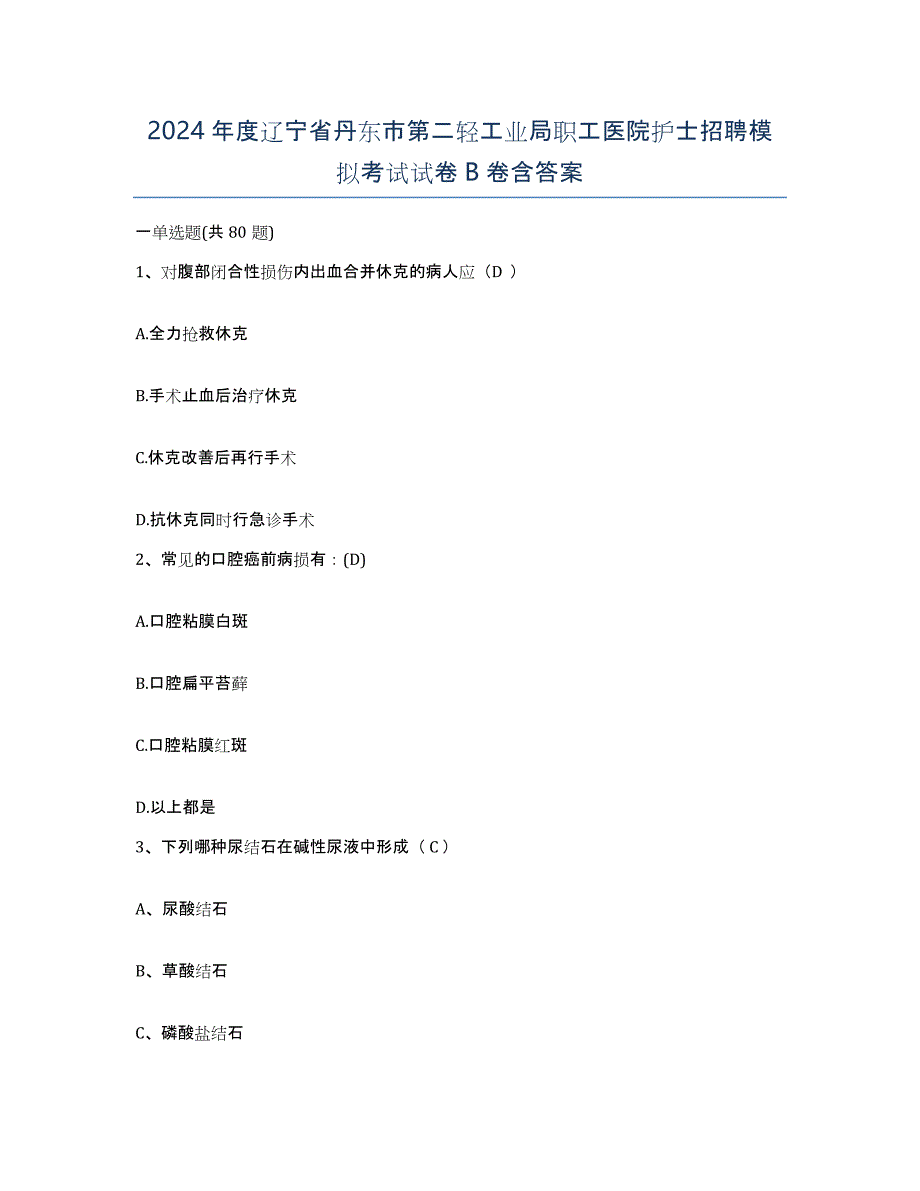 2024年度辽宁省丹东市第二轻工业局职工医院护士招聘模拟考试试卷B卷含答案_第1页