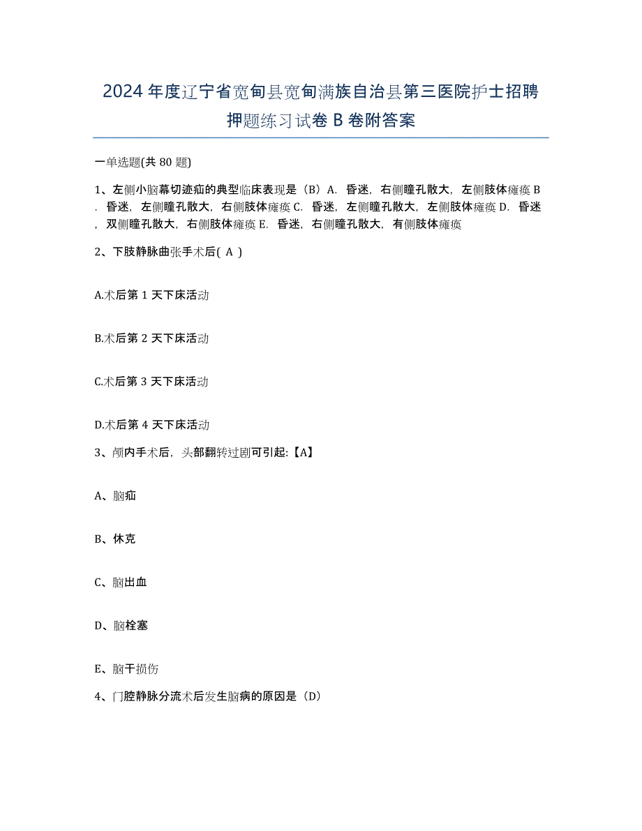 2024年度辽宁省宽甸县宽甸满族自治县第三医院护士招聘押题练习试卷B卷附答案_第1页