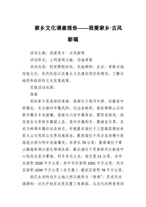 家乡文化调查报告——我爱家乡·古风新唱