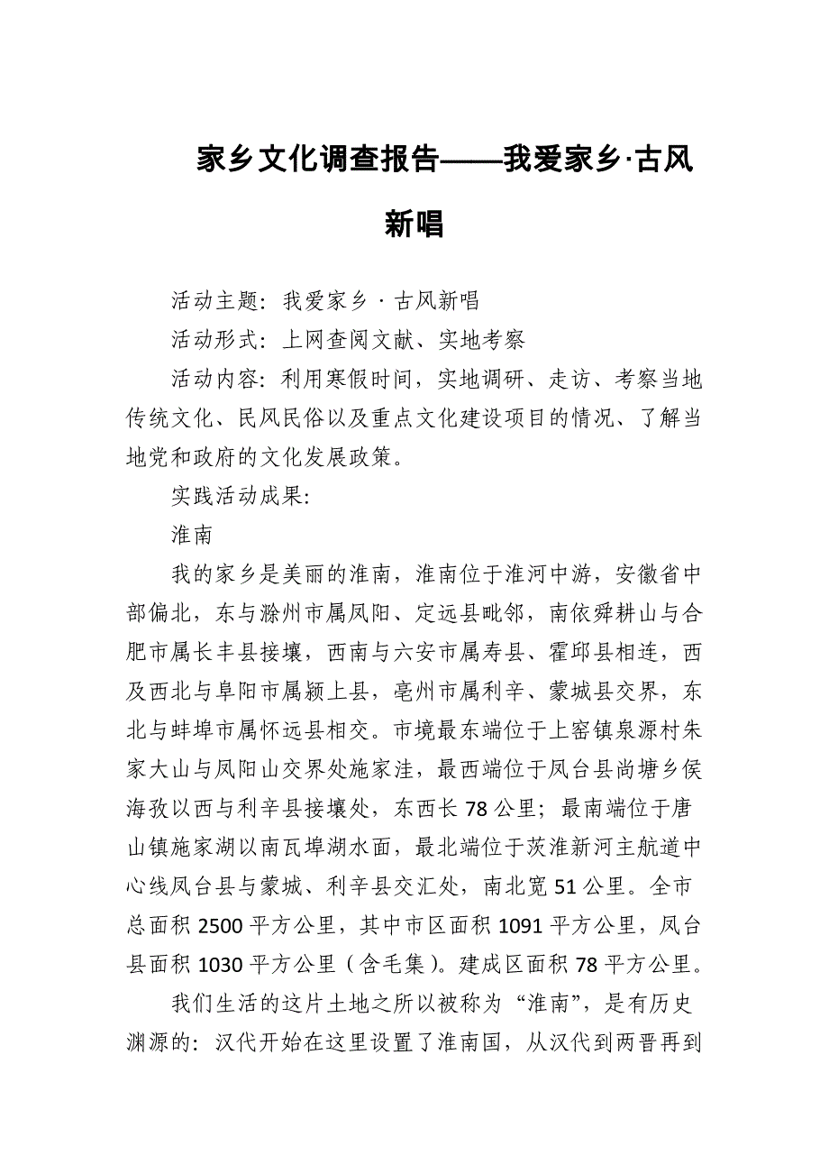 家乡文化调查报告——我爱家乡·古风新唱_第1页