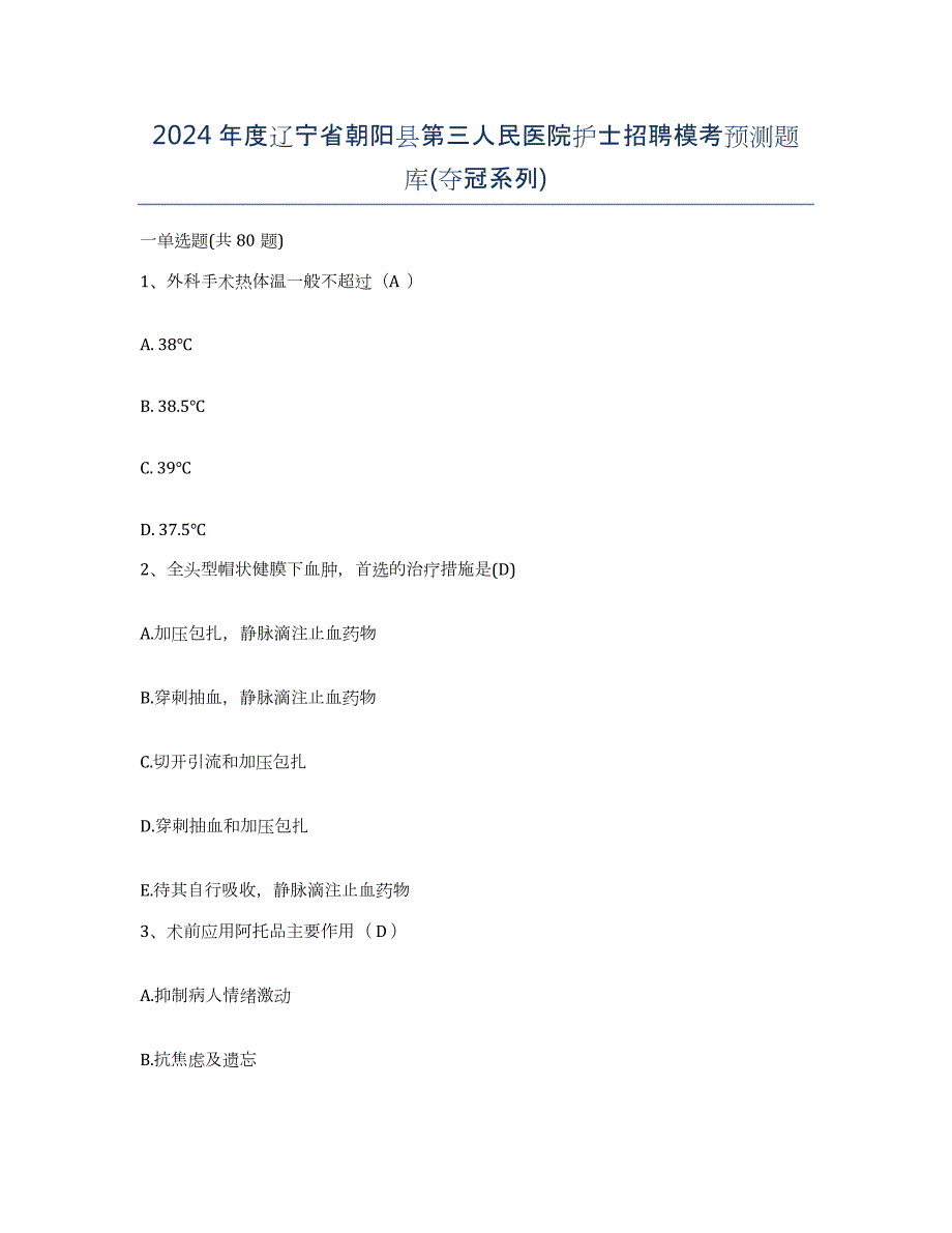 2024年度辽宁省朝阳县第三人民医院护士招聘模考预测题库(夺冠系列)_第1页