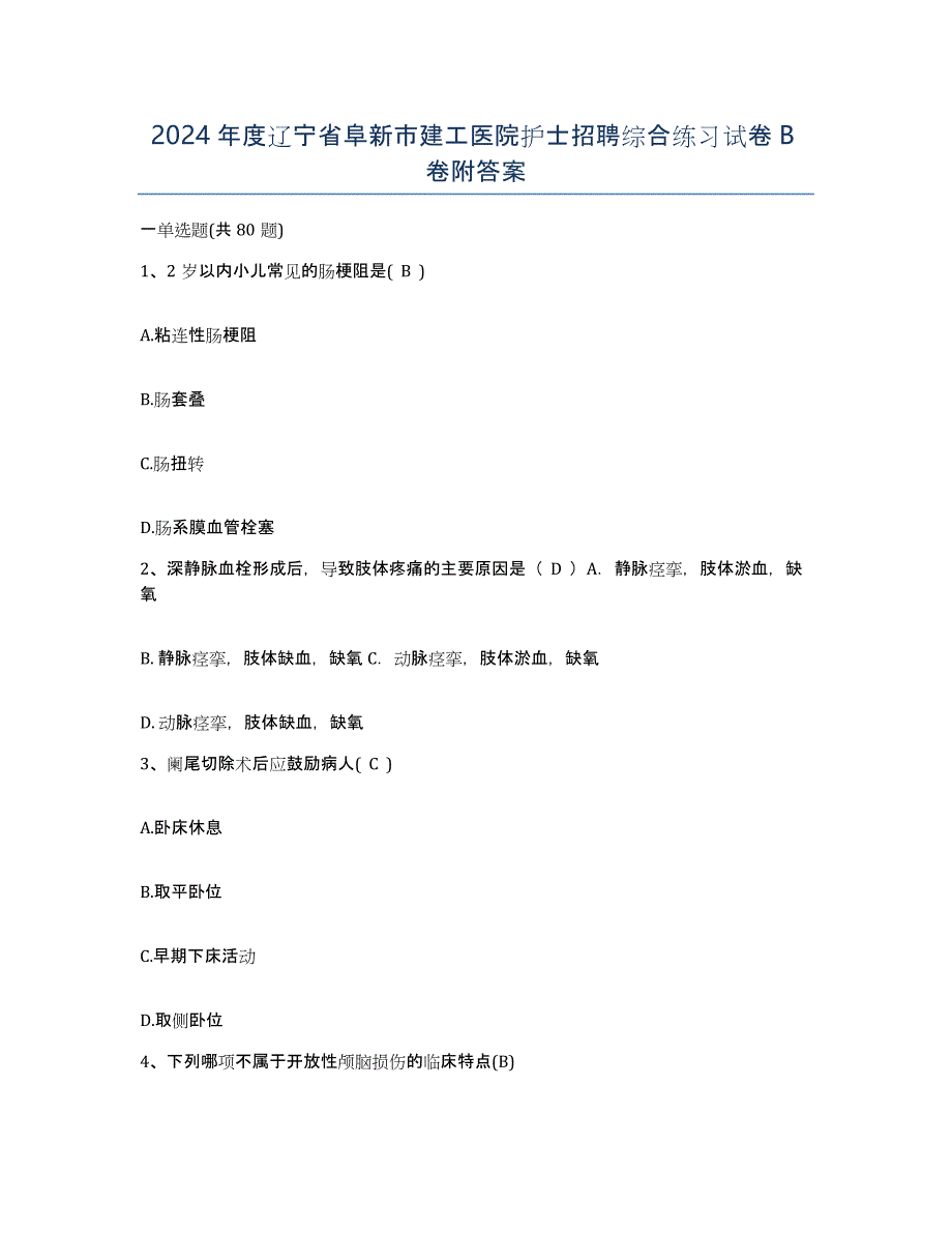 2024年度辽宁省阜新市建工医院护士招聘综合练习试卷B卷附答案_第1页