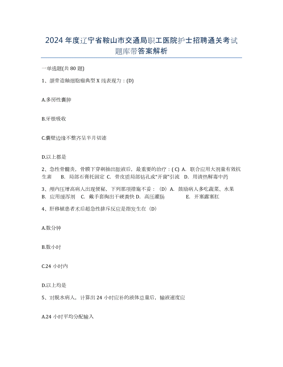 2024年度辽宁省鞍山市交通局职工医院护士招聘通关考试题库带答案解析_第1页