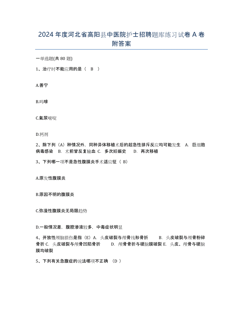 2024年度河北省高阳县中医院护士招聘题库练习试卷A卷附答案_第1页