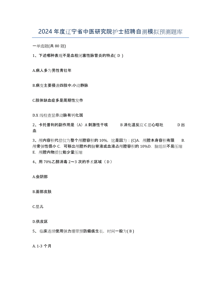 2024年度辽宁省中医研究院护士招聘自测模拟预测题库_第1页