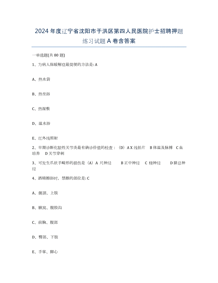 2024年度辽宁省沈阳市于洪区第四人民医院护士招聘押题练习试题A卷含答案_第1页