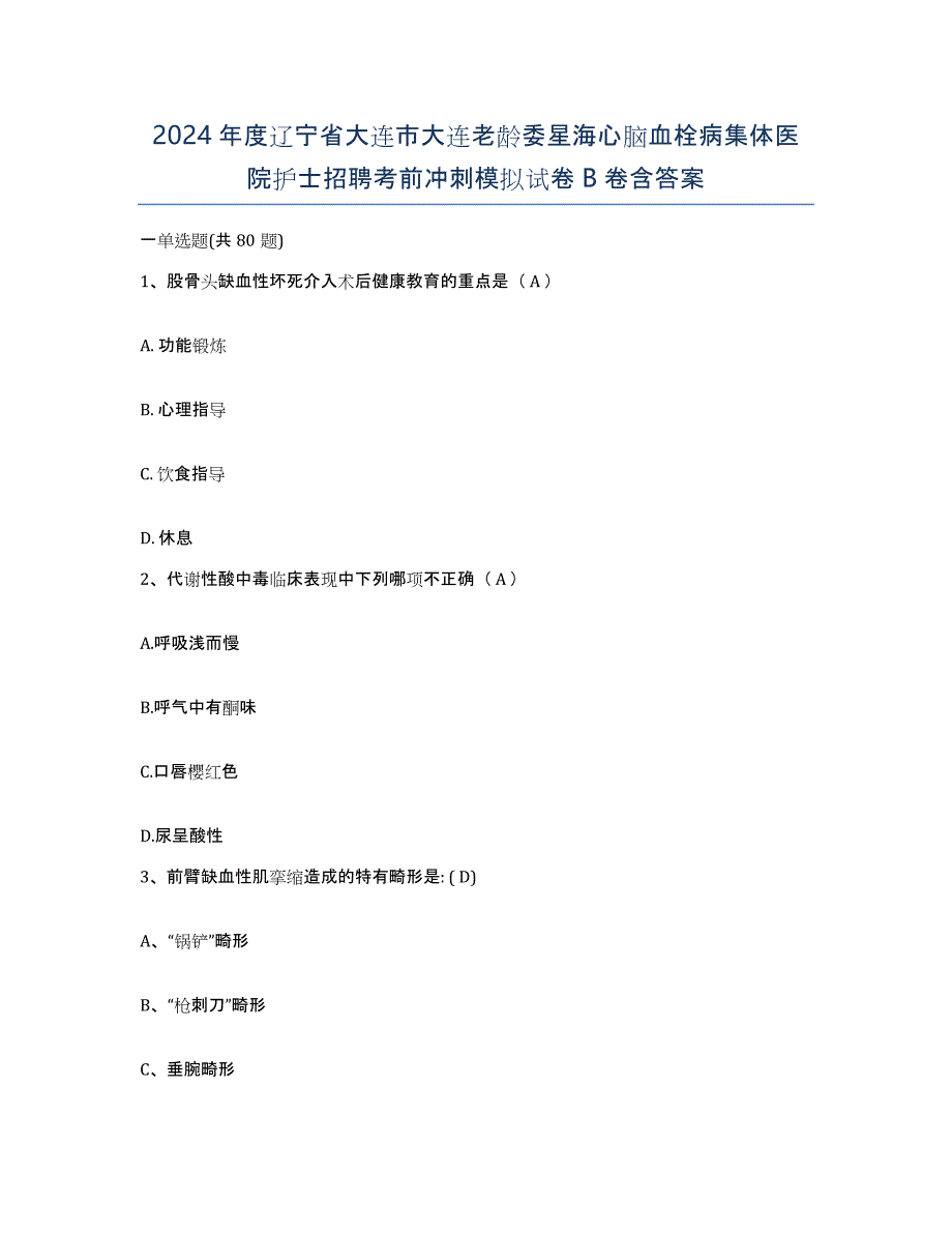 2024年度辽宁省大连市大连老龄委星海心脑血栓病集体医院护士招聘考前冲刺模拟试卷B卷含答案_第1页