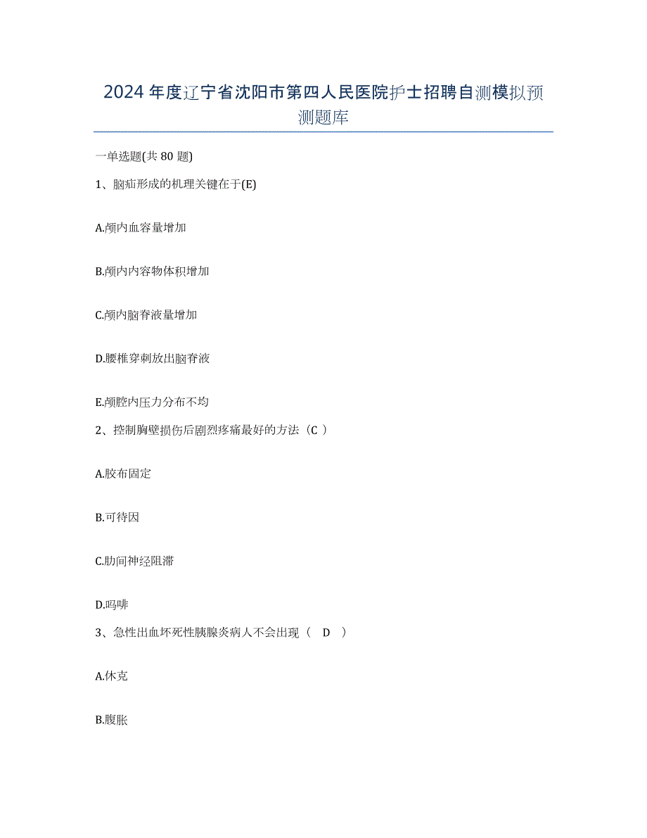 2024年度辽宁省沈阳市第四人民医院护士招聘自测模拟预测题库_第1页