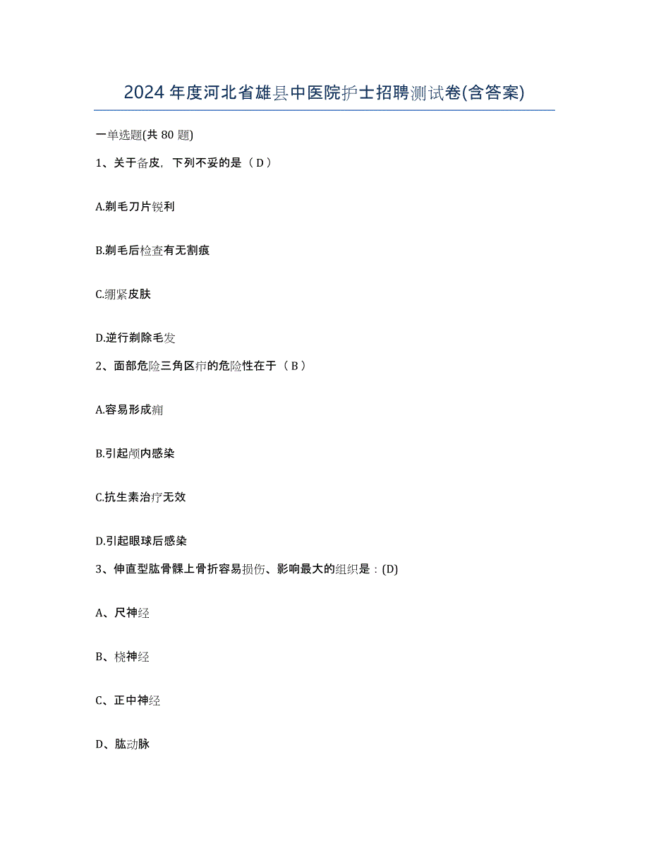 2024年度河北省雄县中医院护士招聘测试卷(含答案)_第1页