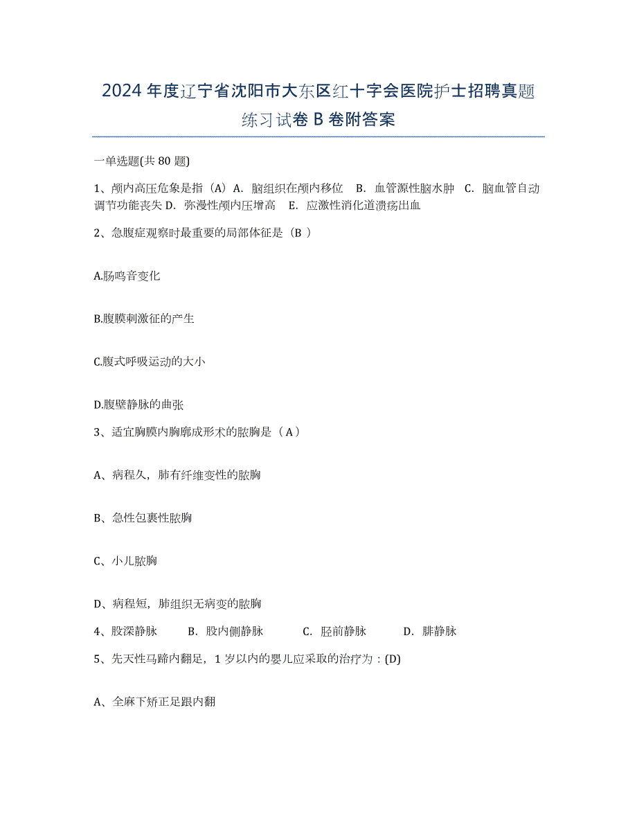 2024年度辽宁省沈阳市大东区红十字会医院护士招聘真题练习试卷B卷附答案_第1页