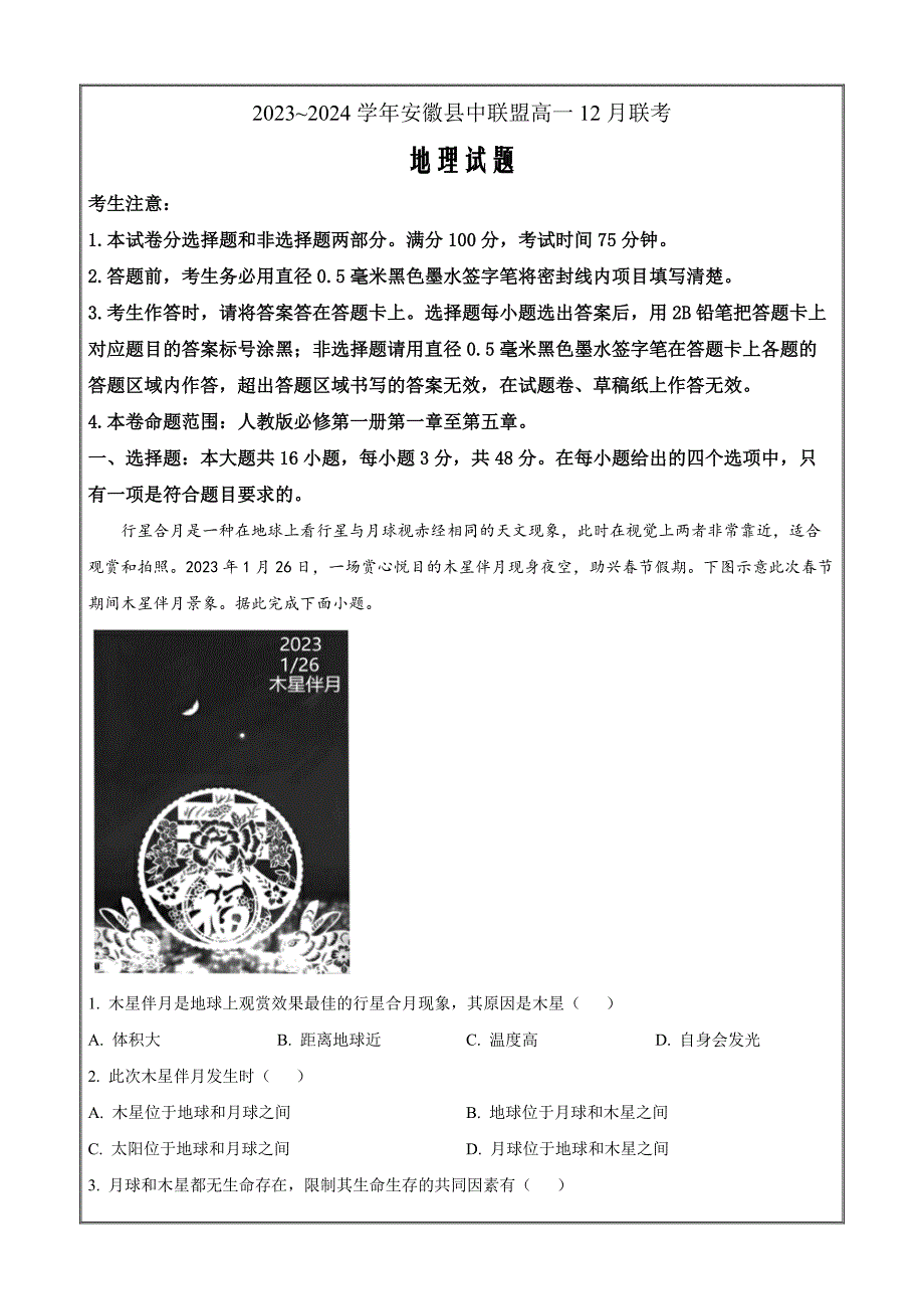 安徽省县中联盟2023-2024学年高一上学期12月联考地理 Word版无答案_第1页