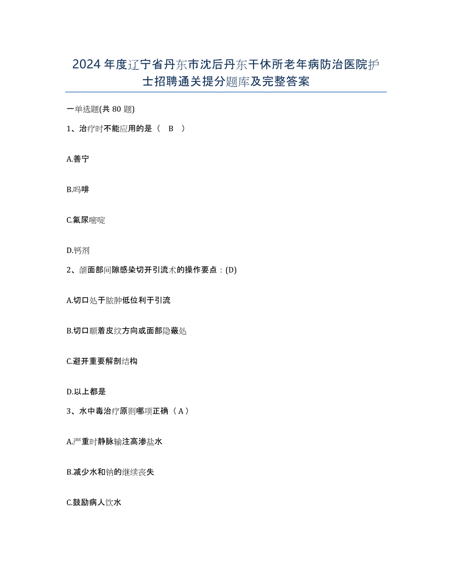 2024年度辽宁省丹东市沈后丹东干休所老年病防治医院护士招聘通关提分题库及完整答案_第1页