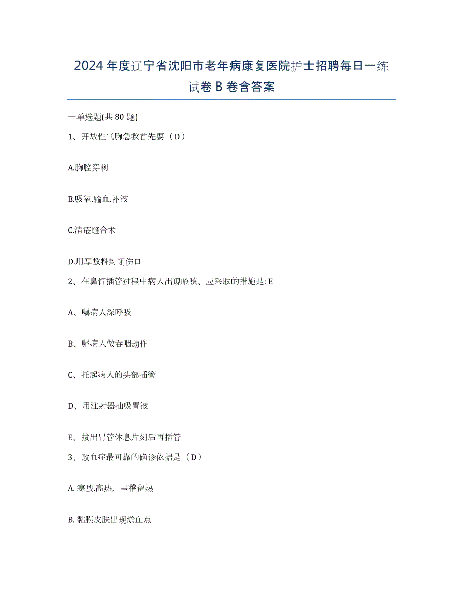 2024年度辽宁省沈阳市老年病康复医院护士招聘每日一练试卷B卷含答案_第1页